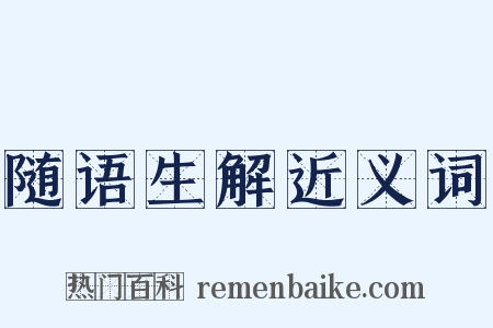 随语生解近义词是什么意思的图片